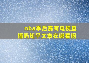 nba季后赛有电视直播吗知乎文章在哪看啊