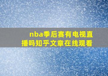 nba季后赛有电视直播吗知乎文章在线观看