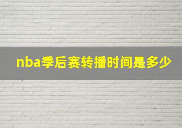 nba季后赛转播时间是多少