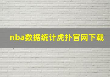 nba数据统计虎扑官网下载