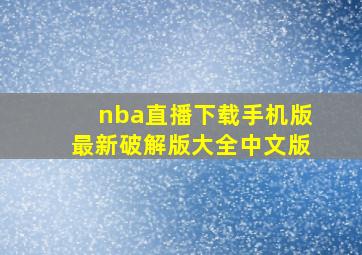 nba直播下载手机版最新破解版大全中文版