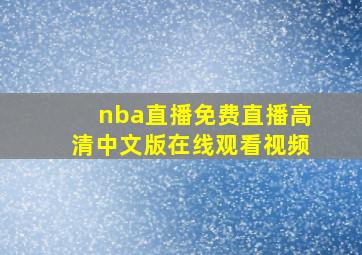 nba直播免费直播高清中文版在线观看视频