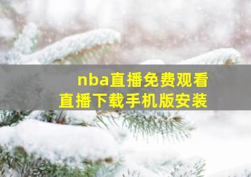 nba直播免费观看直播下载手机版安装