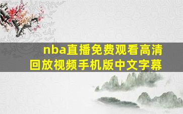 nba直播免费观看高清回放视频手机版中文字幕