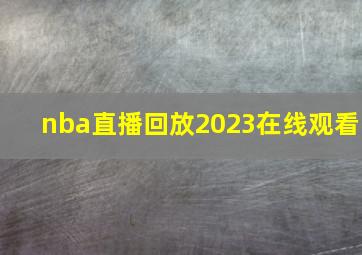 nba直播回放2023在线观看