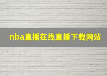 nba直播在线直播下载网站