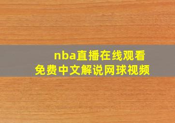 nba直播在线观看免费中文解说网球视频