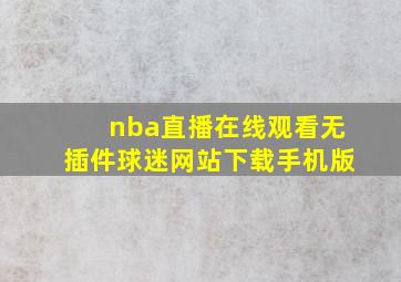 nba直播在线观看无插件球迷网站下载手机版