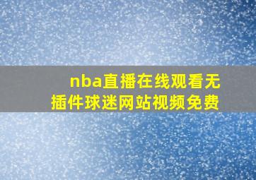 nba直播在线观看无插件球迷网站视频免费