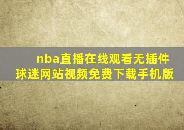 nba直播在线观看无插件球迷网站视频免费下载手机版