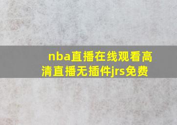 nba直播在线观看高清直播无插件jrs免费