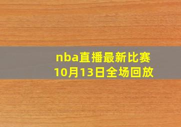 nba直播最新比赛10月13日全场回放