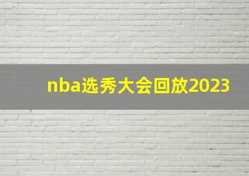 nba选秀大会回放2023