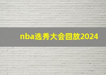 nba选秀大会回放2024