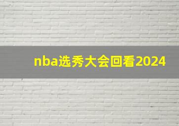 nba选秀大会回看2024