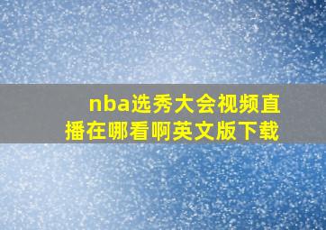 nba选秀大会视频直播在哪看啊英文版下载