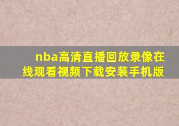 nba高清直播回放录像在线观看视频下载安装手机版