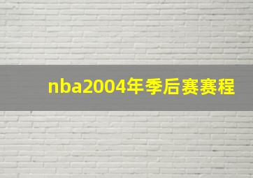 nba2004年季后赛赛程