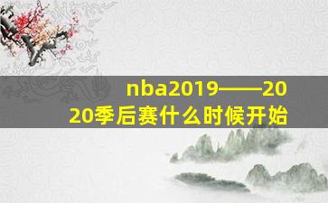 nba2019――2020季后赛什么时候开始