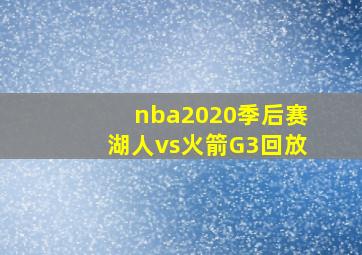 nba2020季后赛湖人vs火箭G3回放