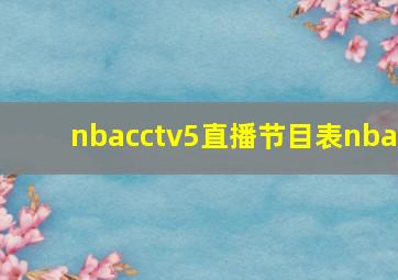 nbacctv5直播节目表nba