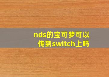 nds的宝可梦可以传到switch上吗