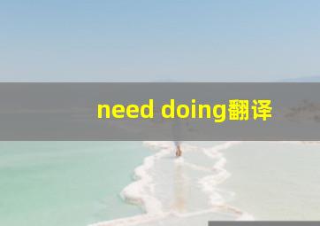 need doing翻译