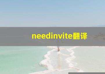 needinvite翻译