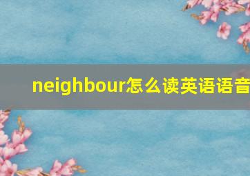 neighbour怎么读英语语音