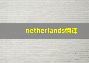 netherlands翻译