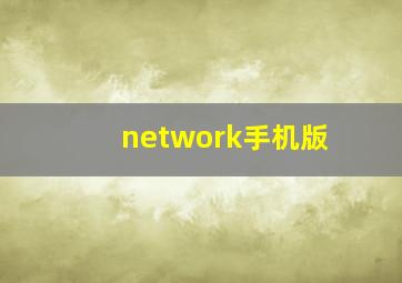 network手机版