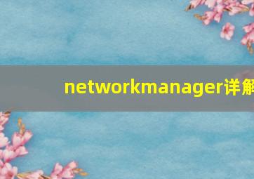 networkmanager详解