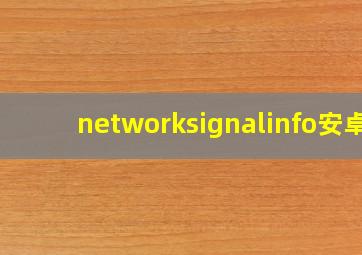 networksignalinfo安卓