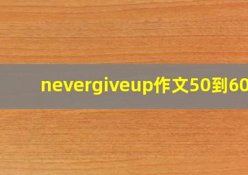 nevergiveup作文50到60字