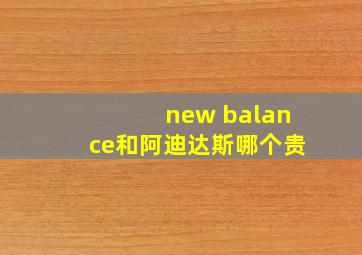 new balance和阿迪达斯哪个贵