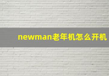 newman老年机怎么开机