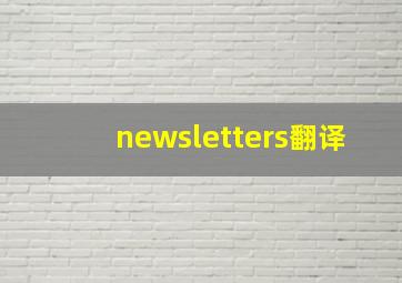 newsletters翻译