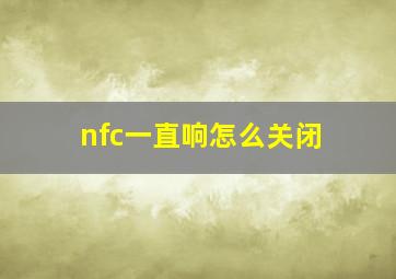 nfc一直响怎么关闭