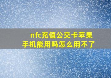 nfc充值公交卡苹果手机能用吗怎么用不了