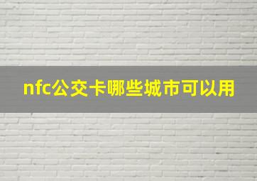 nfc公交卡哪些城市可以用