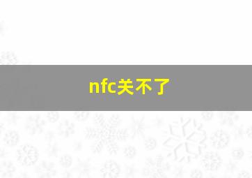 nfc关不了