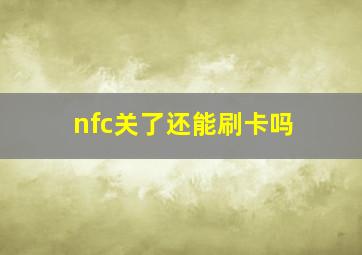 nfc关了还能刷卡吗