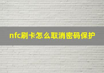 nfc刷卡怎么取消密码保护