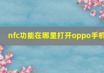 nfc功能在哪里打开oppo手机