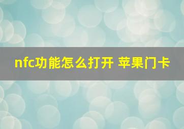 nfc功能怎么打开 苹果门卡