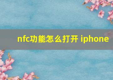 nfc功能怎么打开 iphone