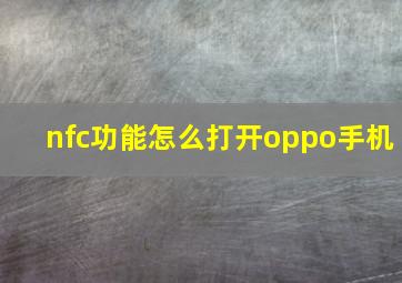 nfc功能怎么打开oppo手机