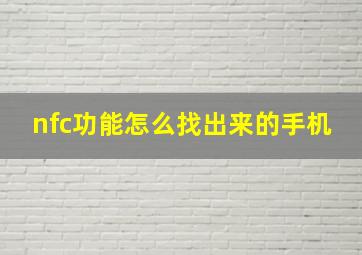 nfc功能怎么找出来的手机