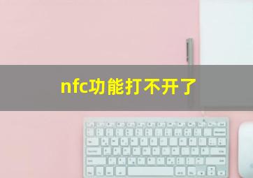 nfc功能打不开了