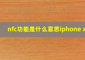 nfc功能是什么意思iphone xr